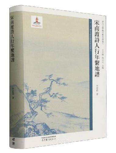 宋南渡诗人行年系地谱