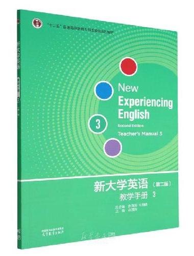 新大学英语教学手册3（第二版）