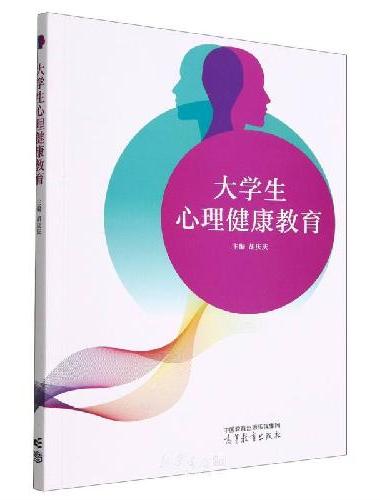 大学生心理健康教育
