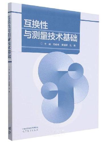 互换性与测量技术基础
