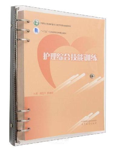 护理综合技能训练
