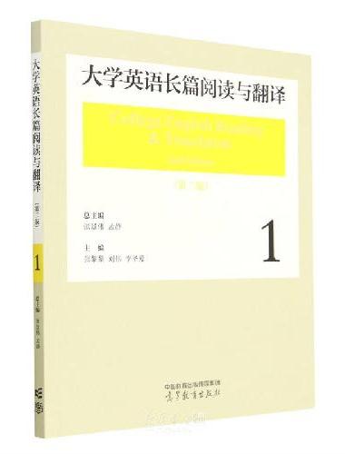 大学英语长篇阅读与翻译1（第二版）