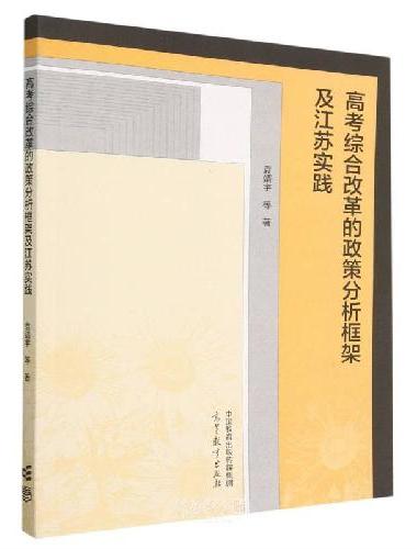 高考综合改革的政策分析框架及江苏实践