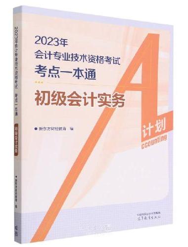 会计专业技术资格考试 考点一本通 初级会计实务