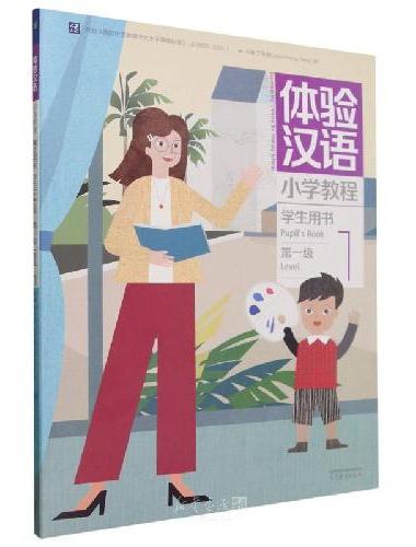 体验汉语小学教程·学生用书1