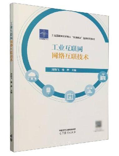 工业互联网网络互联技术