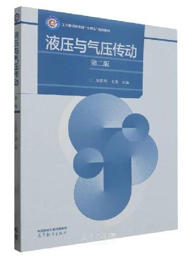 液压与气压传动（第二版）