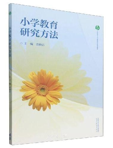 小学教育研究方法