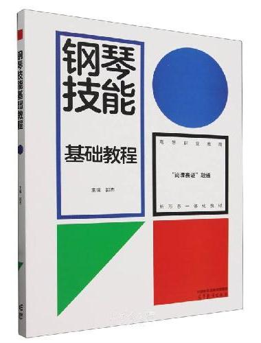 钢琴技能基础教程
