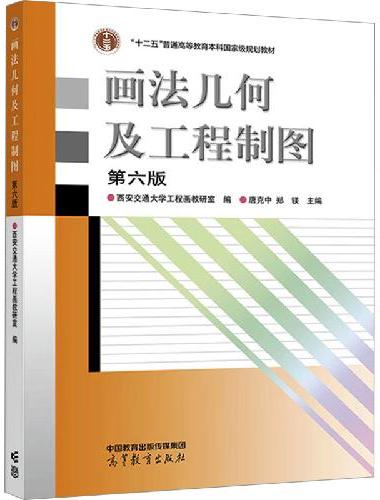 画法几何及工程制图  第六版（换封面）
