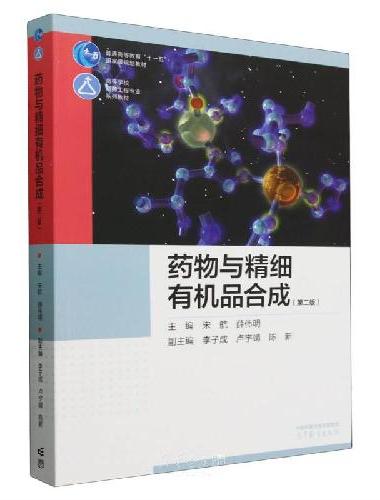 药物与精细有机品合成（第二版）
