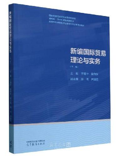 新编国际贸易理论与实务（第二版）