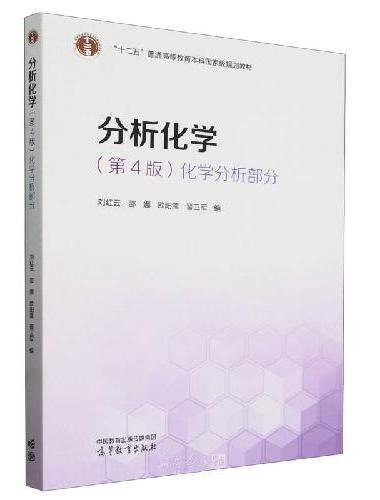 分析化学（第4版）（化学分析部分）