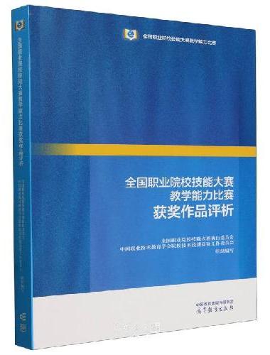 全国职业院校技能大赛教学能力比赛获奖作品评析