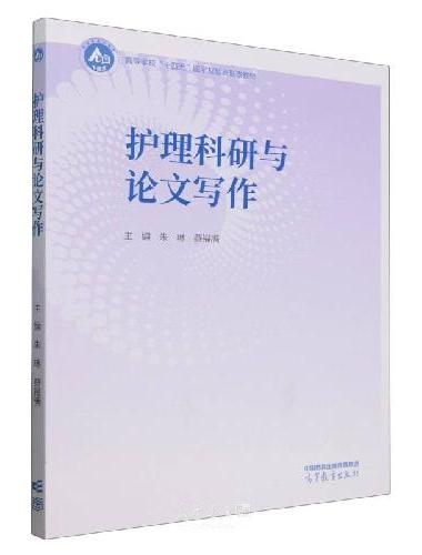 护理科研与论文写作