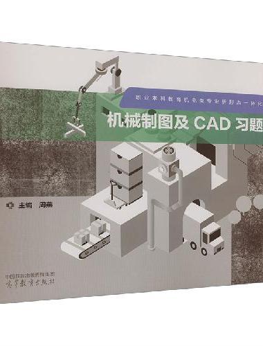 机械制图及CAD习题集