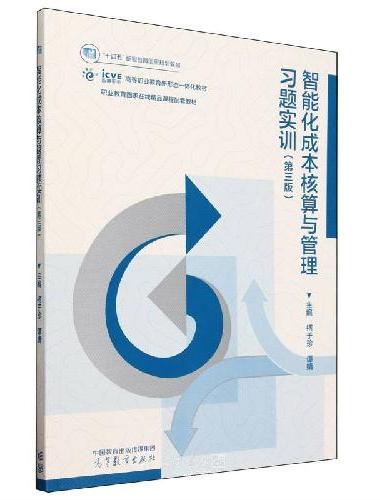 智能化成本核算与管理习题实训（第三版）