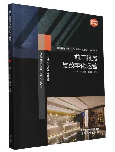 前厅服务与数字化运营