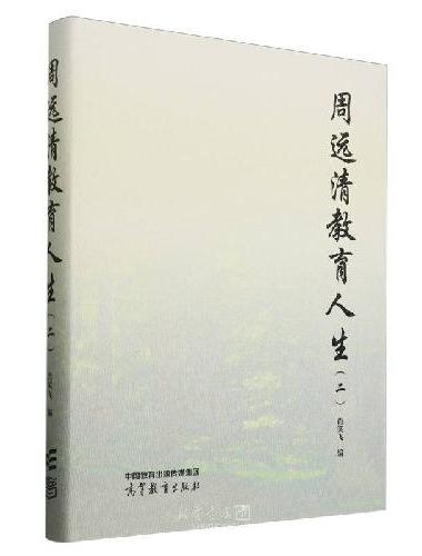 周远清教育人生（二）