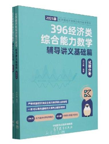 396经济类综合能力数学辅导讲义基础篇（试题分册）
