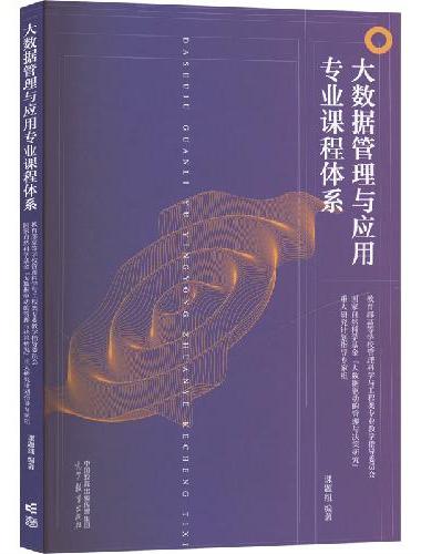 大数据管理与应用专业课程体系