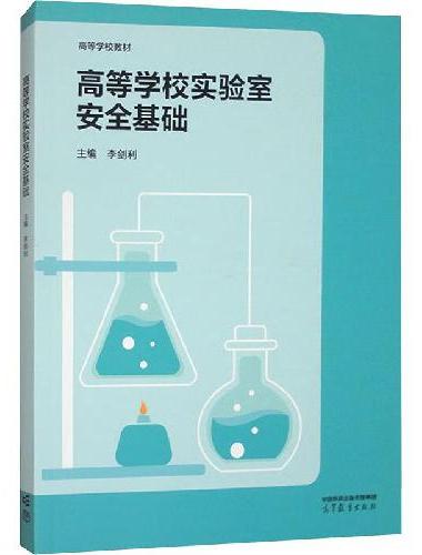 高等学校实验室安全基础