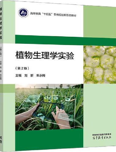 植物生理学实验（第2版）