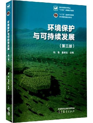 环境保护与可持续发展（第三版）