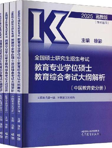全国硕士研究生招生考试教育专业学位硕士教育综合大纲解析（全4册）