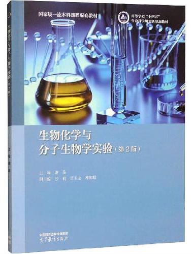生物化学与分子生物学实验（第2版）