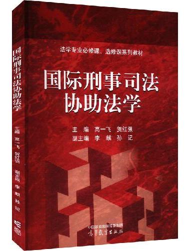 国际刑事司法协助法学