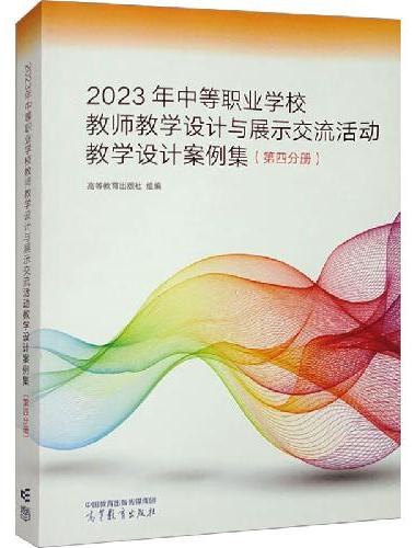 2023年中等职业学校教师教学设计与展示交流活动教学设计案例集（第四分册）