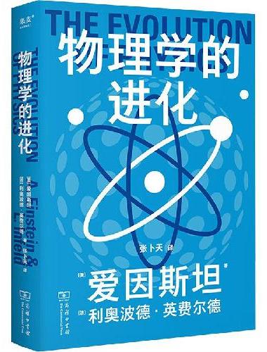 物理学的进化