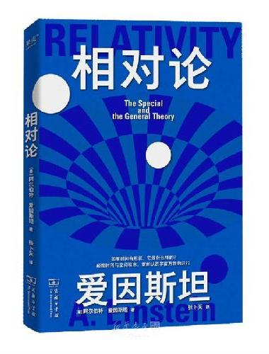 果麦经典·科学大师系列：相对论
