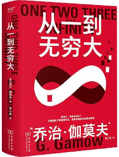 果麦经典·科学大师系列：从一到无穷大（无数科学家之所以成为科学家，都是因为年少时读过