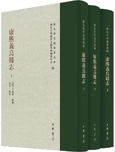 康熙义乌县志（精）全三册--义乌丛书