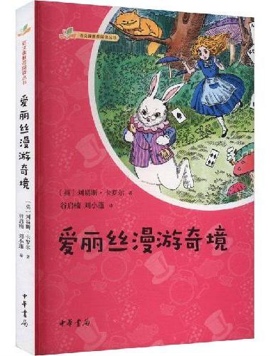爱丽丝漫游奇境（语文课推荐阅读丛书）