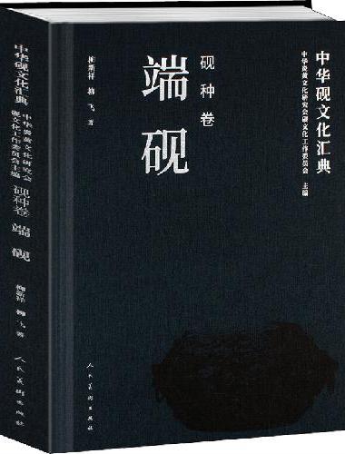中华砚文化汇典 砚种卷 端砚