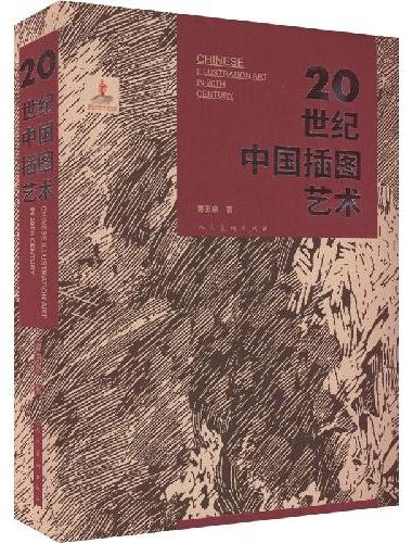20世纪中国插图艺术
