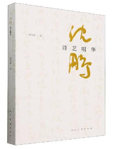 沈鹏诗艺咀华