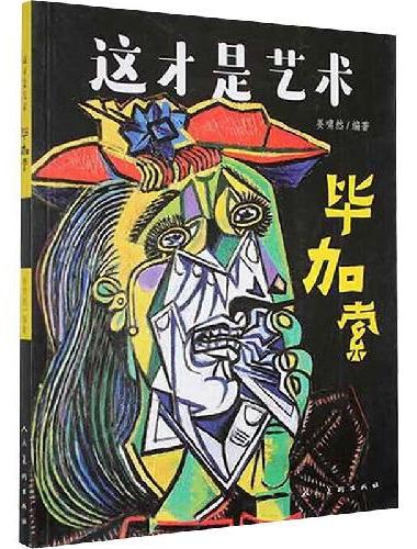 这才是艺术 毕加索