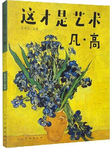 这才是艺术 凡高
