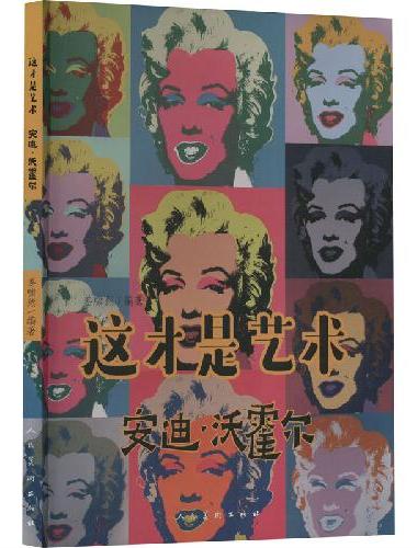 这才是艺术 安迪沃霍尔