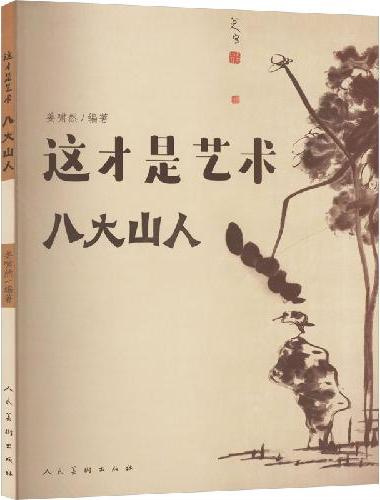 这才是艺术 八大山人