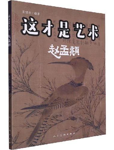 这才是艺术 赵孟?