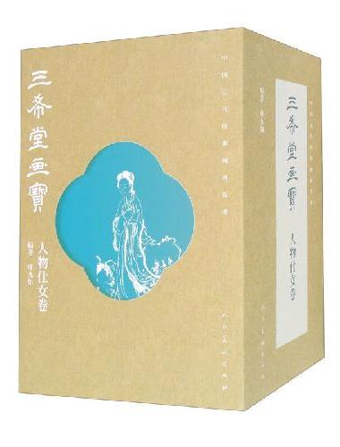 中国古代经典画谱集成 三希堂画宝 人物仕女卷 全10册
