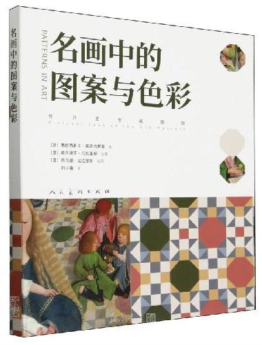 名画中的图案与配色