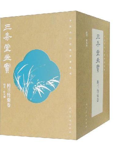 中国古代经典画谱集成 三希堂画宝 梅兰竹菊卷 全14册