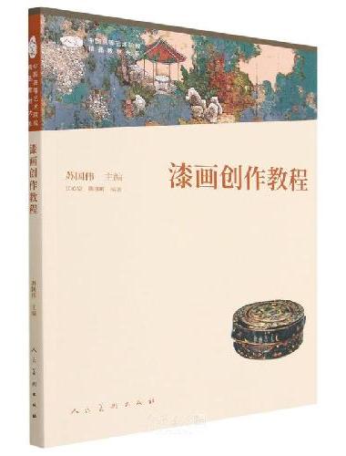 中国高等艺术院校精品教材大系 漆画创作教程