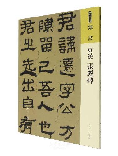 东汉 张迁碑